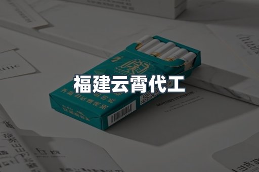 福建云霄代工