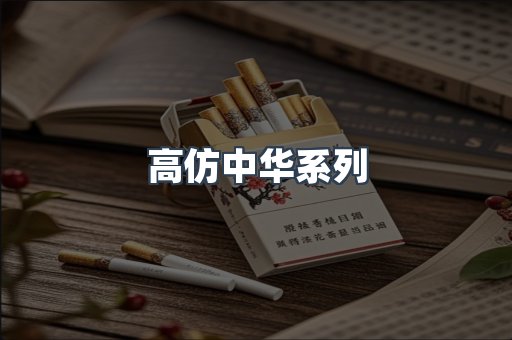 高仿中华系列